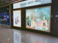 免税店-珠海拱北口岸