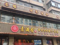 门面-食蔬不二素食自助餐厅(沈阳铁西店)