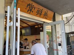 -常鲜德乐购迎桂馒头店(麻巷公寓店)