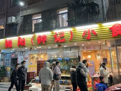 -揭阳钟记小食(福田新村店)