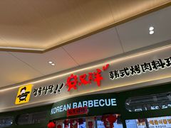 -安又胖韩国烤肉(泰达永旺店)