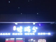 门面-烤满分·东北烧烤(首经贸店)