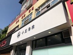 门面-小豆海棠(嘉兴路店)