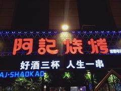 门面-阿记烧烤(大兴新区店)