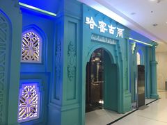 -哈密古丽新疆餐厅(江北融创店)