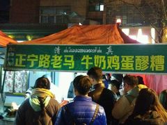 -清真老马家国华牛奶鸡蛋醪糟(正宁路店)