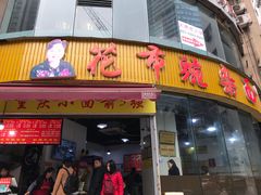 -花市豌杂面(民生路店)