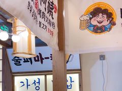 -明洞阿姨·韩式酱蟹烤肉·创意料理(三元桥店)