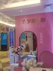 -昆明梦想医疗美容医院