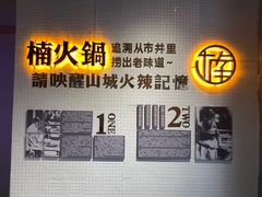 -楠火锅(绵阳首店)