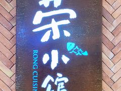 -荣小馆(椒江青悦城店)