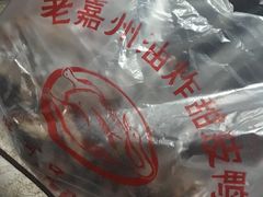 -婺嫣街田记·老嘉州甜皮鸭