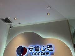 -安肯心理咨询(长宁旗舰店)