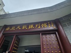 -三国赤壁古战场