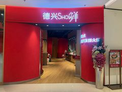 -德兴show鲜·蒸汽海鲜火锅餐厅(格创悦里店)