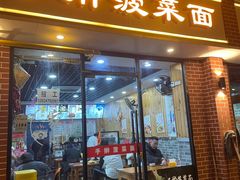 -手擀菠菜面(西康路店)