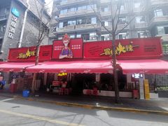 门面-冒椒火辣(奎星楼街店)
