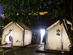 -山也·私厨(岳麓店)