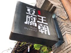 门面-品腐记·豆腐王朝(老门东总店)