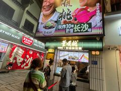 -董顺桃小粒臭豆腐(太平街一店)
