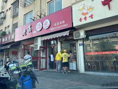 -老葛汤包(石佛路店)