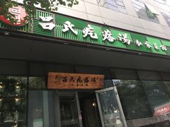 门面-吕氏疙瘩汤·私家菜馆(慈云寺店)