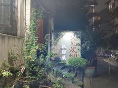 -又见炊烟私房菜(敬亭路店)