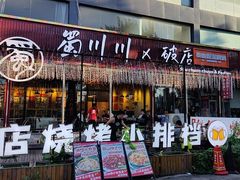 -蜀川川破店·江湖菜·烧烤(北京首店)
