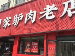驴肉火烧-闫家驴肉老店(华电一校店)