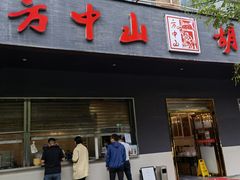 门面-方中山胡辣汤(西安高新区店)