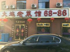 -林之六八·6886大连老菜馆