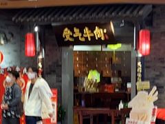 门面-受气牛肉·重庆耙牛肉(来福士店)