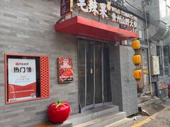 -毛辣果·贵州红酸汤牛肉火锅(西单店)