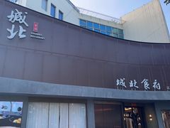 -城北食府(枫林店)