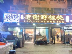 门面-老谢野馄饨(延安路店)