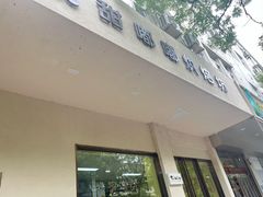 门面-甜嘟嘟烘焙坊(舒城路店)