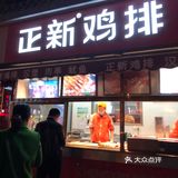 五路口的鸡排店，离这老远就能闻到香味，他家最有名的就