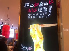 -陇上秦轩biangbiang面(萧山万象汇店)