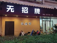 -无招牌