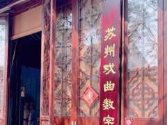 -中国昆曲博物馆