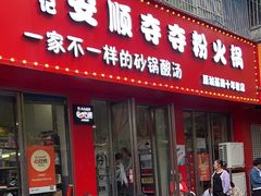 -笔记安顺夺夺粉火锅