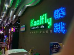 -酷跳蹦床主题公园(万胜广场店)