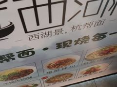 -面西湖杭帮面(控江路店)