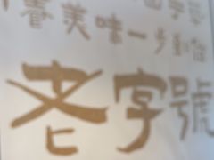 -老淮城·长鱼面(河下古镇店)