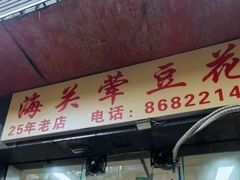 -海关荤豆花(洋河一路店)