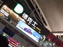 -德克士(广州南站店)