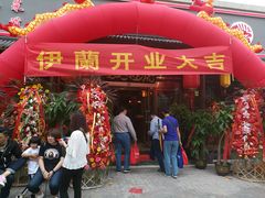 门面-伊兰津范儿