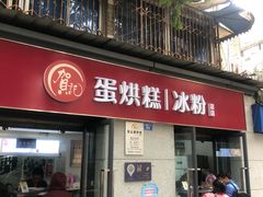 门面-贺记蛋烘糕(文庙西街店)