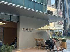 -阿嬷手作(成都万象城店)