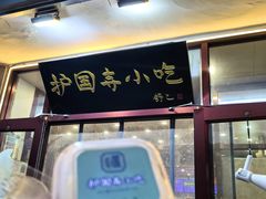 -护国寺小吃(地安门店)